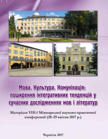 Збірник VIІI-ї Міжнародної науково-практичної конференції "Мова. Культура. Комунікація: поширення інтегративних тенденцій у сучасних дослідженнях мов і літератур"