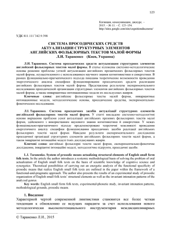 Лариса Тараненко. Система просодичних засобів актуалізації структурних елементів англійських фольклорних текстів малої форми
