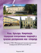 Сборник VIII конференции «Язык. Культура. Коммуникация», 2017 год