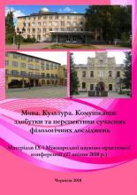 «Язык. Культура. Коммуникация»: сборник IX конференции, 2018 год