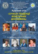 III Круглый стол «Современные тенденции фонетических исследований», Киев, 19 апреля 2019 года