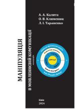 Новая монография: А. А. Калита, А. В. Клименюк, Л. И. Тараненко «Манипуляция в речевой коммуникации»