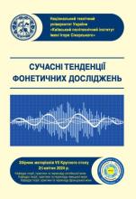 Сборник материалов VII Круглого стола «Современные тенденции фонетических исследований»