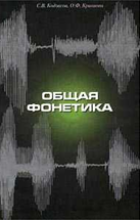 Кодзасов С. В., Кривнова О. Ф. Загальна фонетика