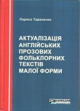 Лариса Тараненко. Актуализация английских прозаических фольклорных текстов малой формы