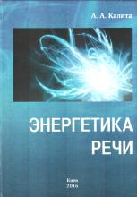 Alla Kalyta. Speech Energetics