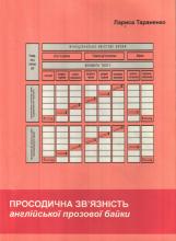 Лариса Тараненко. Просодическая связность английской прозаической басни