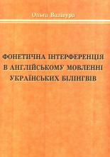 Ольга Валигура. Фонетическая интерференция в английской речи украинских билингвов