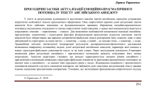 Прев’ю початку публікації: Тараненко Л.І. ПРОСОДИЧНІ ЗАСОБИ АКТУАЛІЗАЦІЇ ЕМОЦІЙНО-ПРАГМАТИЧНОГО ПОТЕНЦІАЛУ ТЕКСТУ АНГЛІЙСЬКОГО АНЕКДОТУ