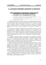 Прев’ю початку публікації: Калита А.А., Тараненко Л.І. МЕТОД КОМПЛЕКСНОЇ ЕНЕРГЕТИЧНОЇ ОЦІНКИ ПРОЦЕСУ ПРОСОДИЧНОГО ОФОРМЛЕННЯ МОВЛЕННЯ