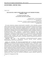 Прев’ю початку публікації: Калита А.А., Клименюк А.В. МЕТОДОЛОГО-ЭНЕРГЕТИЧЕСКИЙ ПОДХОД К ИЗУЧЕНИЮ РЕЧЕВЫХ УНИВЕРСАЛИЙ