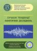 Збірка матеріалів ІХ Круглого столу з міжнародною участю «Сучасні тенденції фонетичних досліджень»